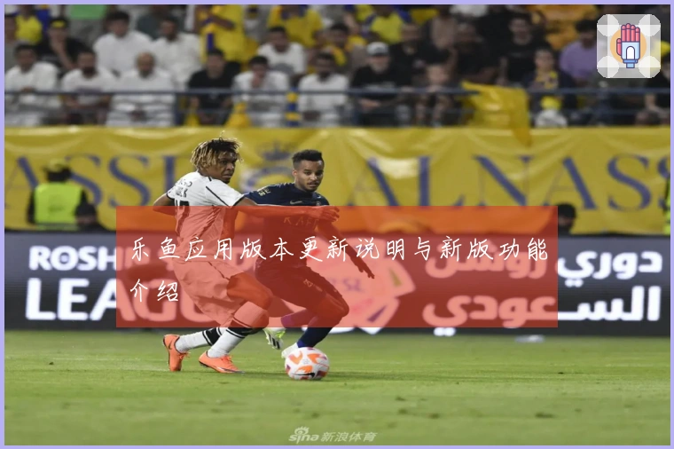 乐鱼应用版本更新说明与新版功能介绍