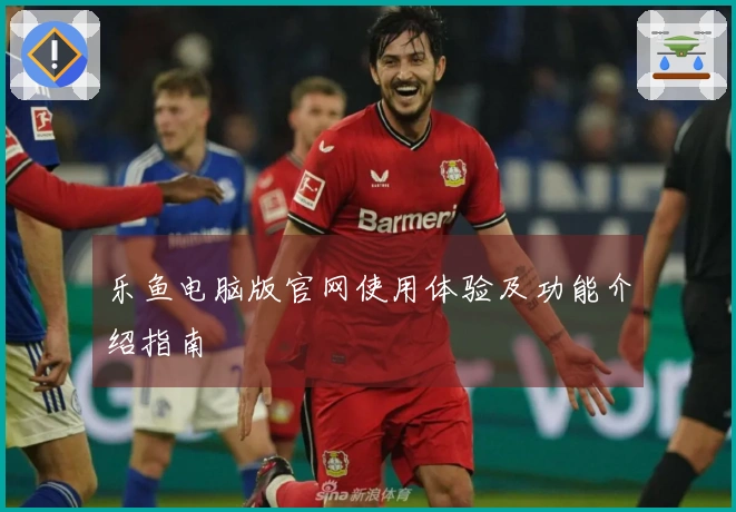 乐鱼电脑版官网使用体验及功能介绍指南